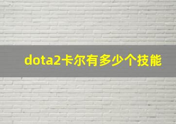 dota2卡尔有多少个技能