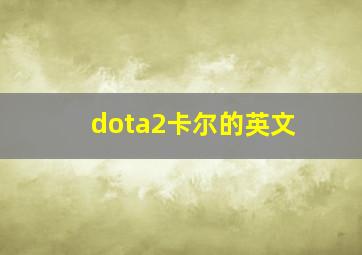 dota2卡尔的英文