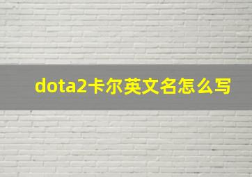 dota2卡尔英文名怎么写