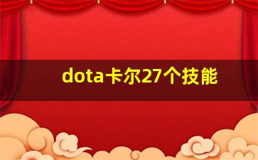 dota卡尔27个技能