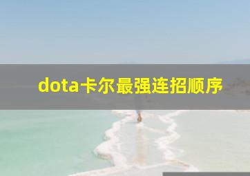 dota卡尔最强连招顺序