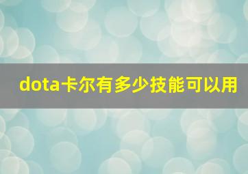 dota卡尔有多少技能可以用