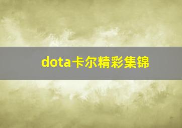 dota卡尔精彩集锦