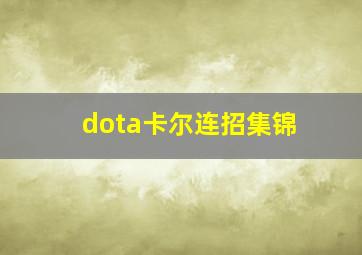 dota卡尔连招集锦