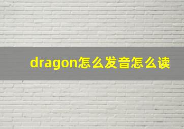 dragon怎么发音怎么读