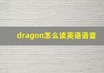 dragon怎么读英语语音