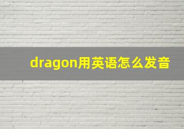 dragon用英语怎么发音