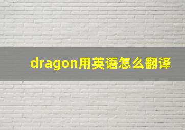 dragon用英语怎么翻译