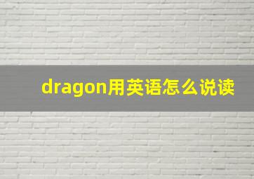 dragon用英语怎么说读