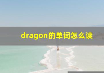 dragon的单词怎么读