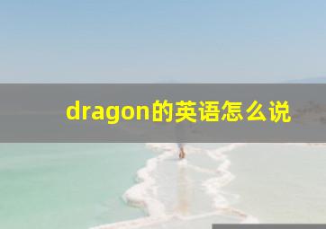 dragon的英语怎么说