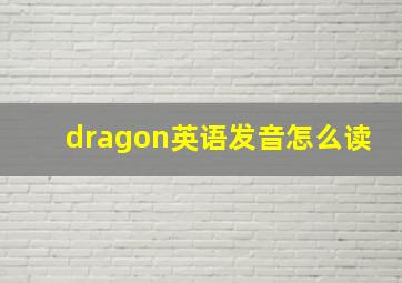 dragon英语发音怎么读