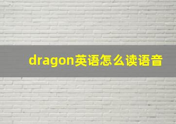 dragon英语怎么读语音