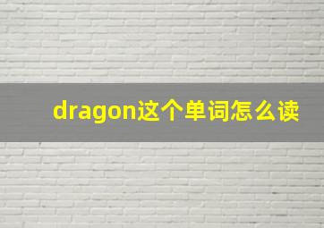 dragon这个单词怎么读