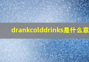 drankcolddrinks是什么意思