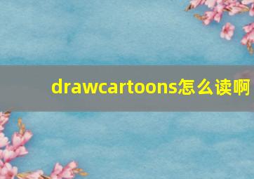 drawcartoons怎么读啊