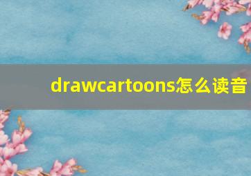 drawcartoons怎么读音