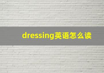 dressing英语怎么读