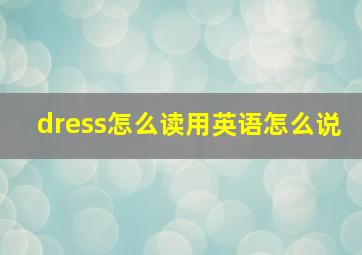 dress怎么读用英语怎么说