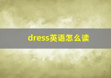 dress英语怎么读