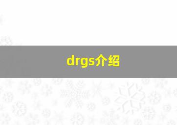 drgs介绍