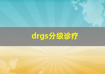 drgs分级诊疗