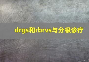 drgs和rbrvs与分级诊疗