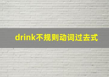 drink不规则动词过去式