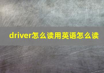 driver怎么读用英语怎么读