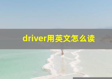 driver用英文怎么读