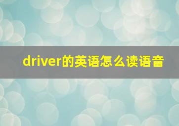 driver的英语怎么读语音