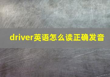 driver英语怎么读正确发音