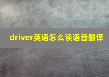 driver英语怎么读语音翻译