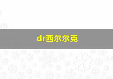 dr西尔尔克