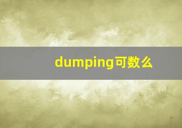 dumping可数么