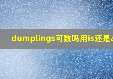 dumplings可数吗用is还是are