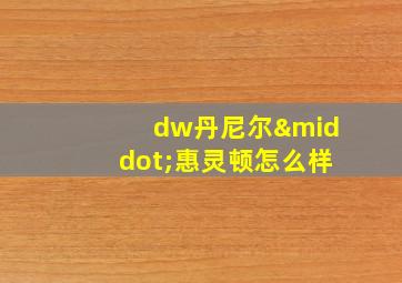 dw丹尼尔·惠灵顿怎么样