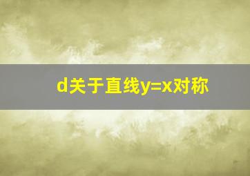 d关于直线y=x对称