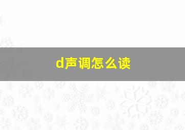 d声调怎么读