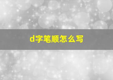 d字笔顺怎么写