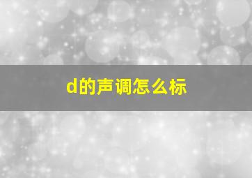 d的声调怎么标