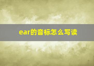 ear的音标怎么写读