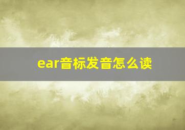 ear音标发音怎么读