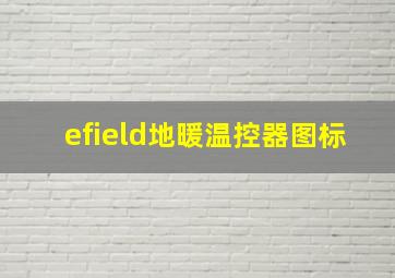 efield地暖温控器图标