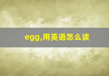 egg,用英语怎么读