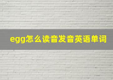 egg怎么读音发音英语单词