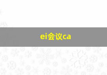 ei会议ca