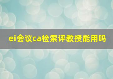 ei会议ca检索评教授能用吗