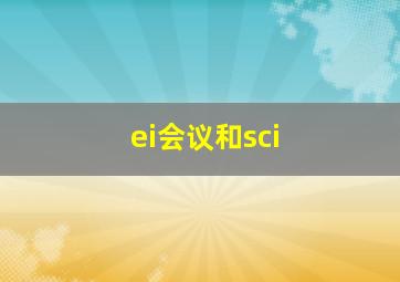 ei会议和sci