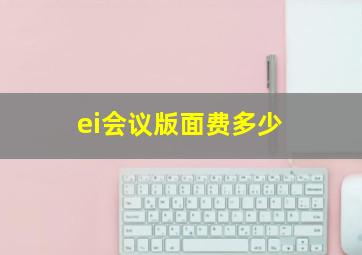 ei会议版面费多少